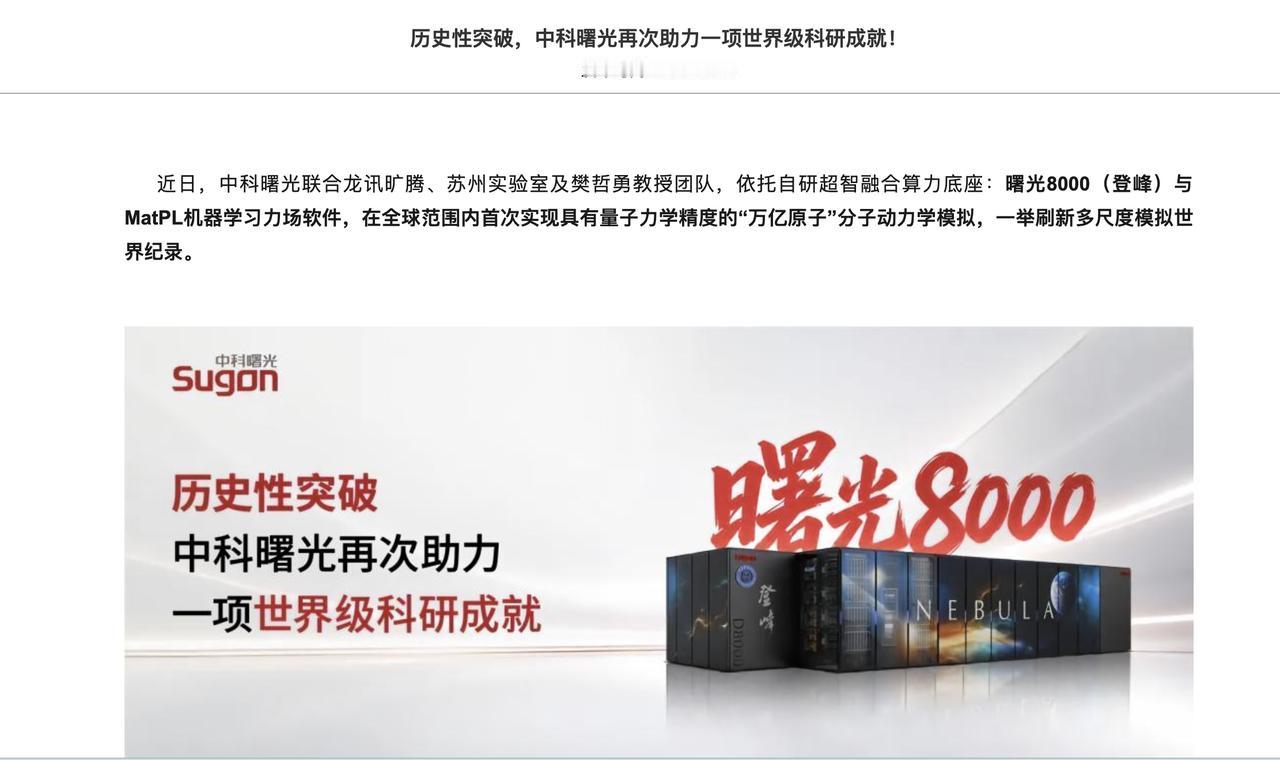 刷新世界纪录！曙光8000把AI4S科研效率直接提百倍

前段时间万亿原子级分子