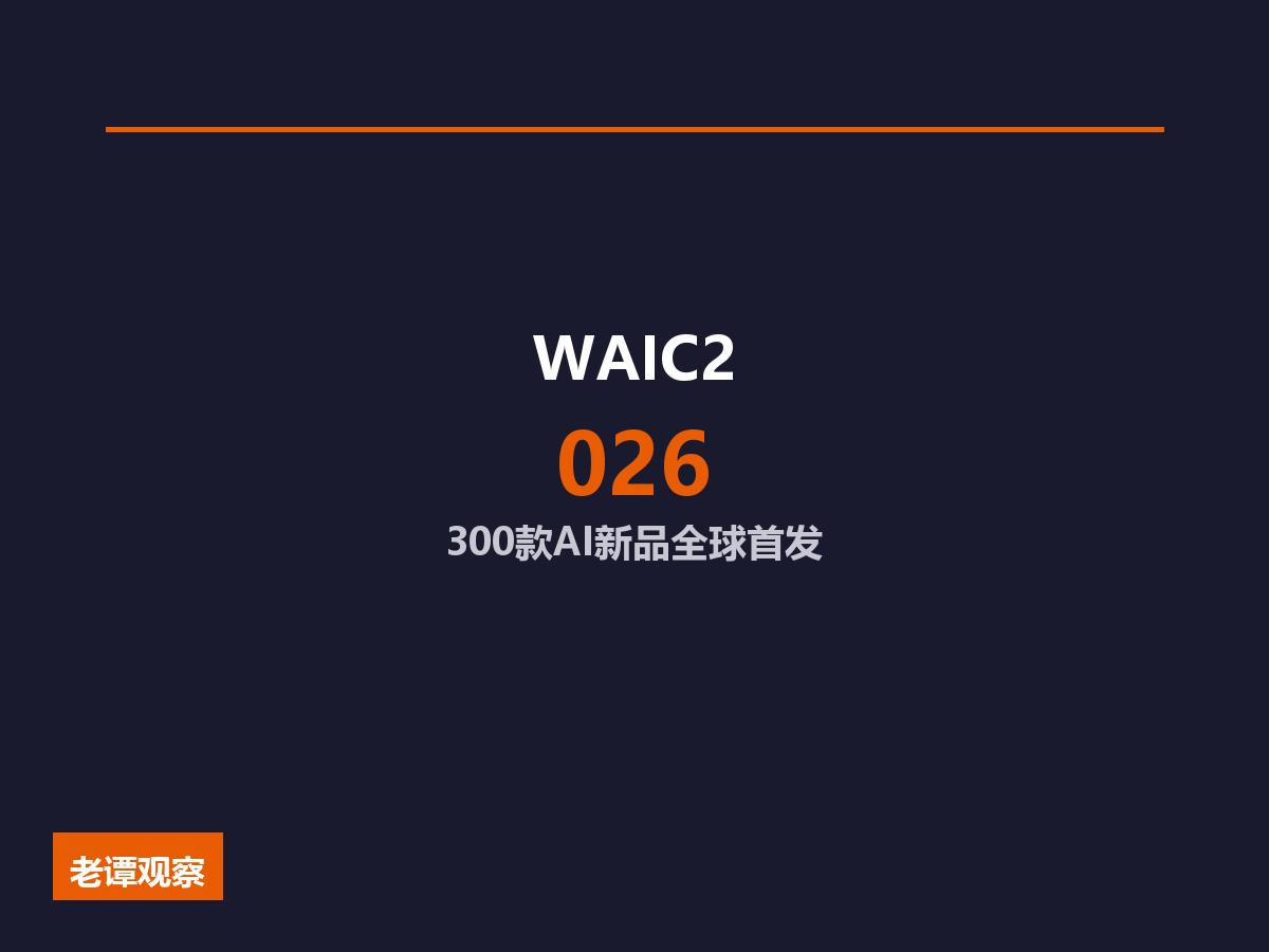 WAIC 2026上海开幕！300款AI新品首发，值得去吗？

7月17日到20