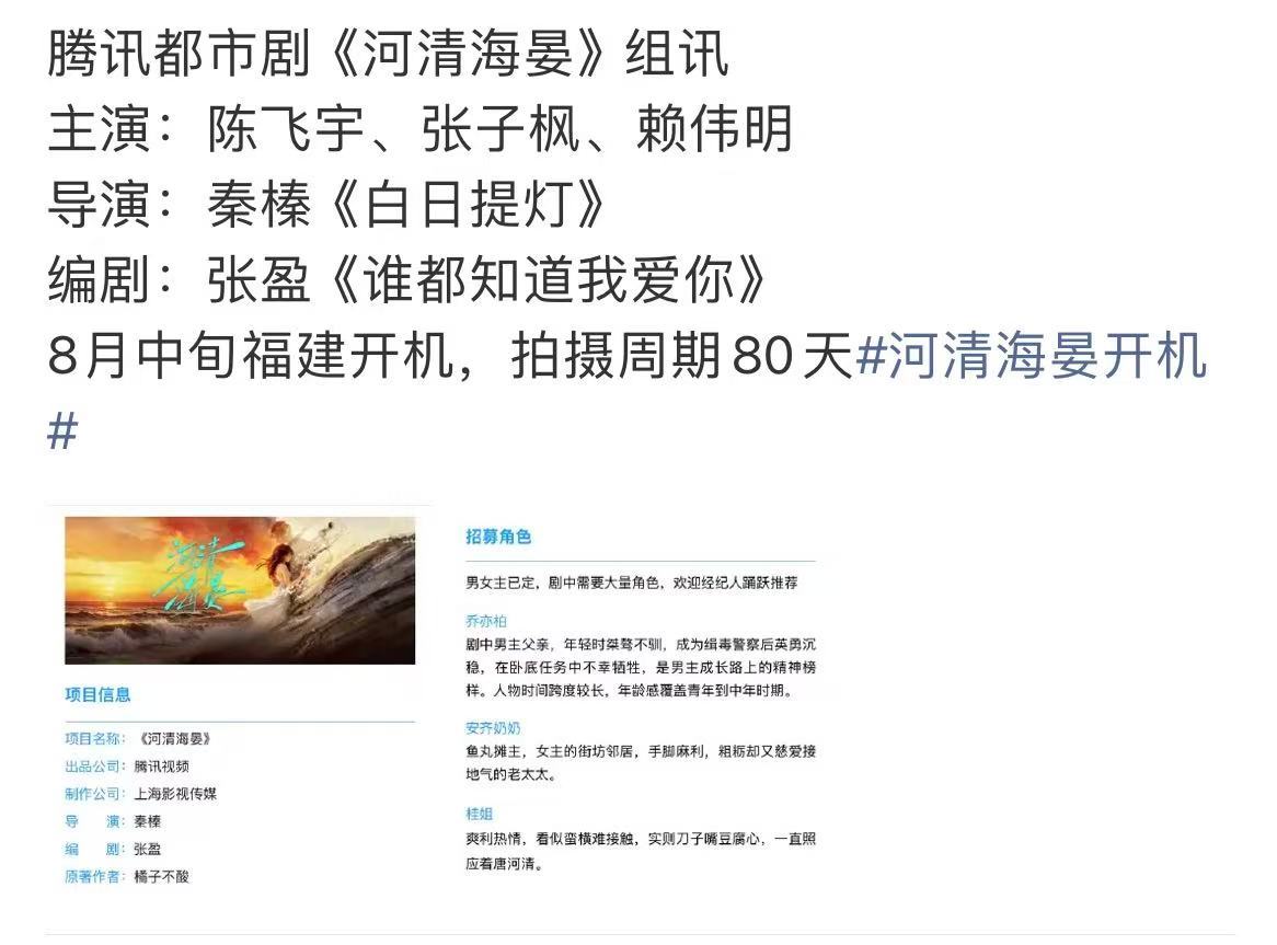 陈飞宇张子枫河清海晏组讯 河海清宴组讯有～开机时间8月中马上要来了哇！！！河清海