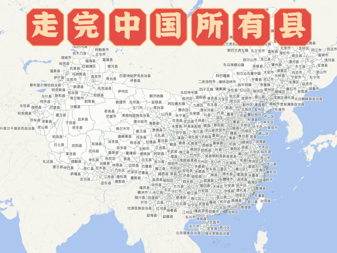 走完中国2846个县，要多久，花多少钱？