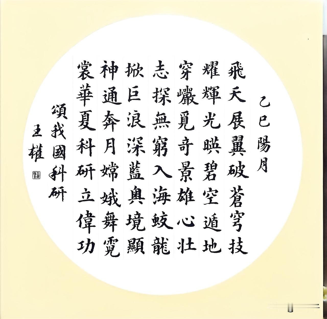 頌我國科研
飛天展翼破蒼穹，
技耀輝光映碧空。
遁地穿巖覓奇景，
雄心壯誌探無窮