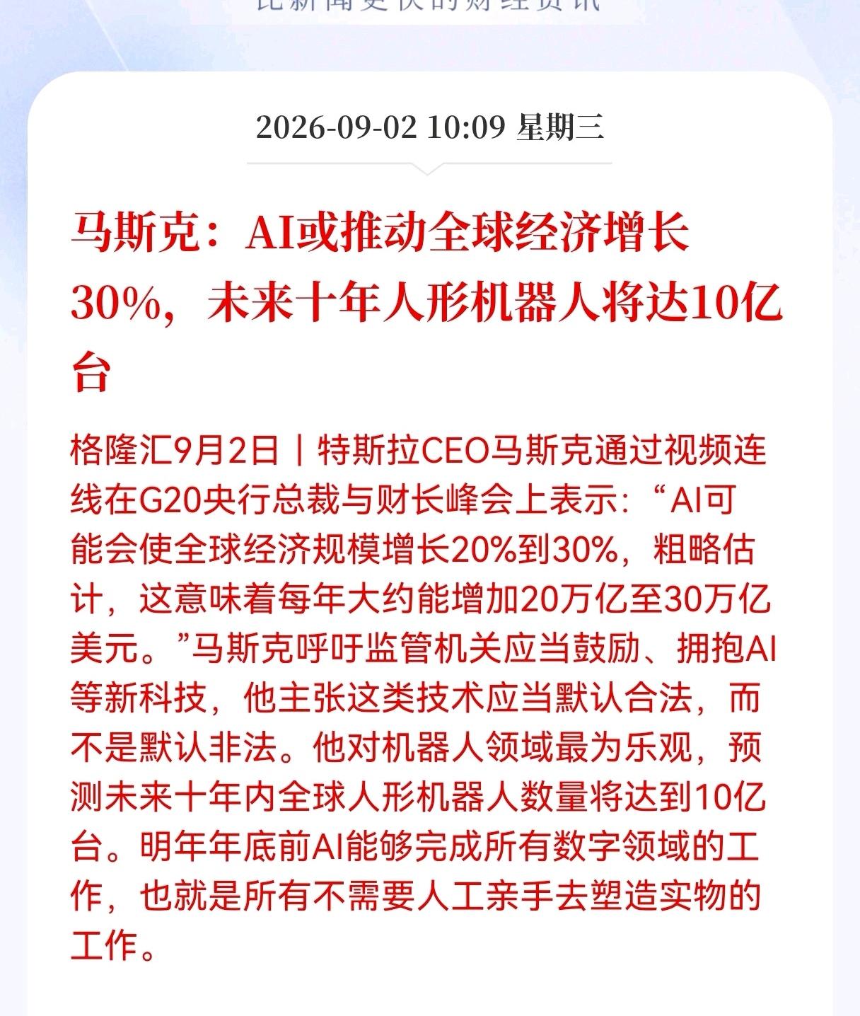 马斯克G20峰会上重磅发声！
AI推动全球经济增长30%，人形机器人十年达10亿