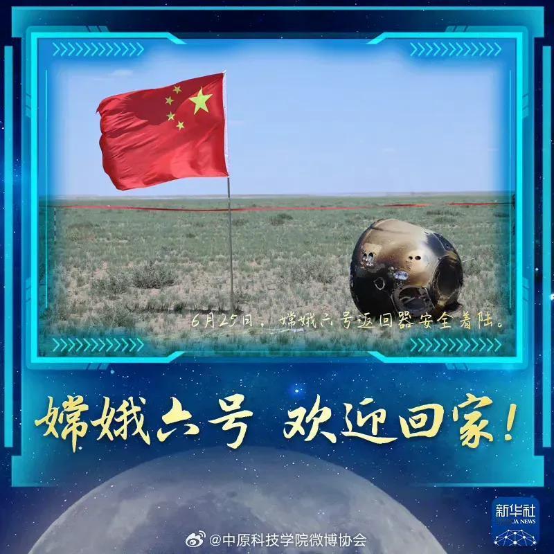 贺嫦娥六号凯旋
文/袁森林

神州大捷频飞报，嫦六返程准确归。
月背取泥惊四海，