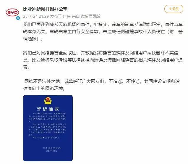 比亚迪回应“机场停车场一车辆绕行”：刹车正常，事件与车辆本身无关，已对网络谣言取