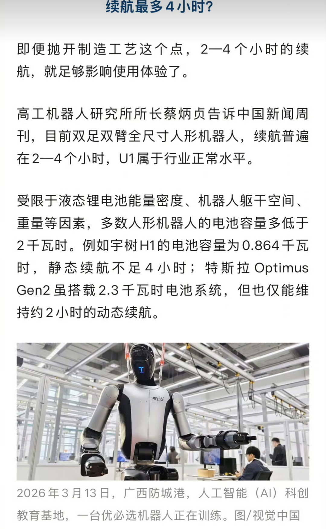 99万机器人伴侣续航撑不过一晚什么。。优必选这么贵的机器人只有2-4个小时的续航