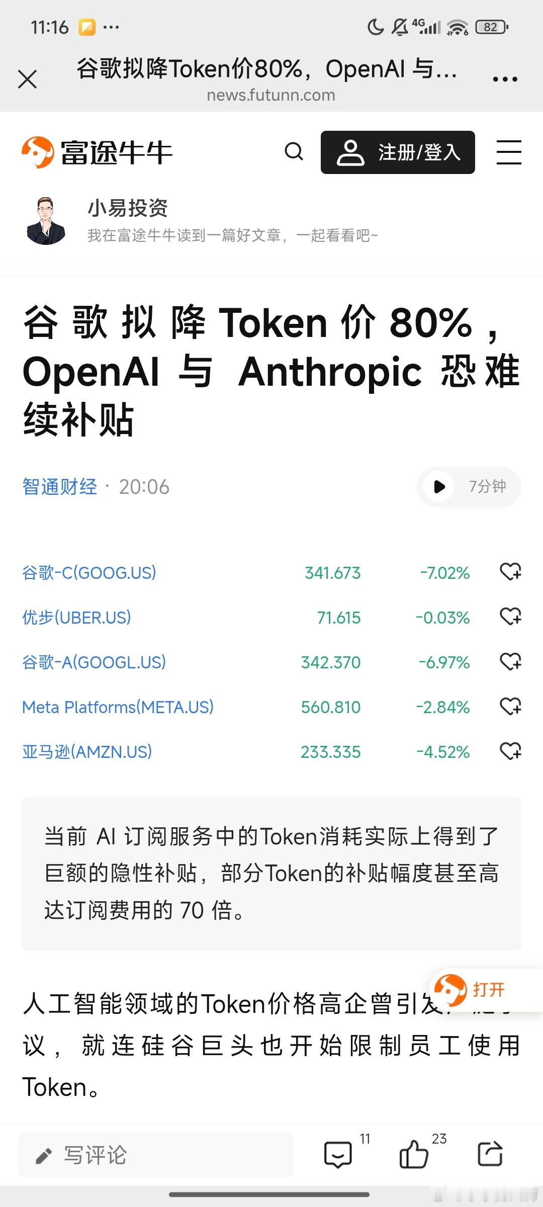 这个消息出来后，谷歌大跌一波。Token消费，价格下降，看来炒AI应用，目前的逻