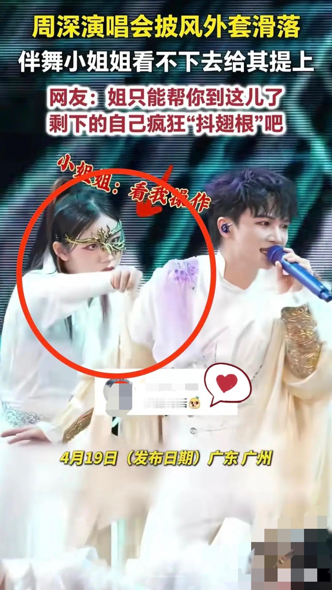 不出意外的话，这个小姐姐很快就要火遍全网了！


周深广州演唱会上，披风意外滑落