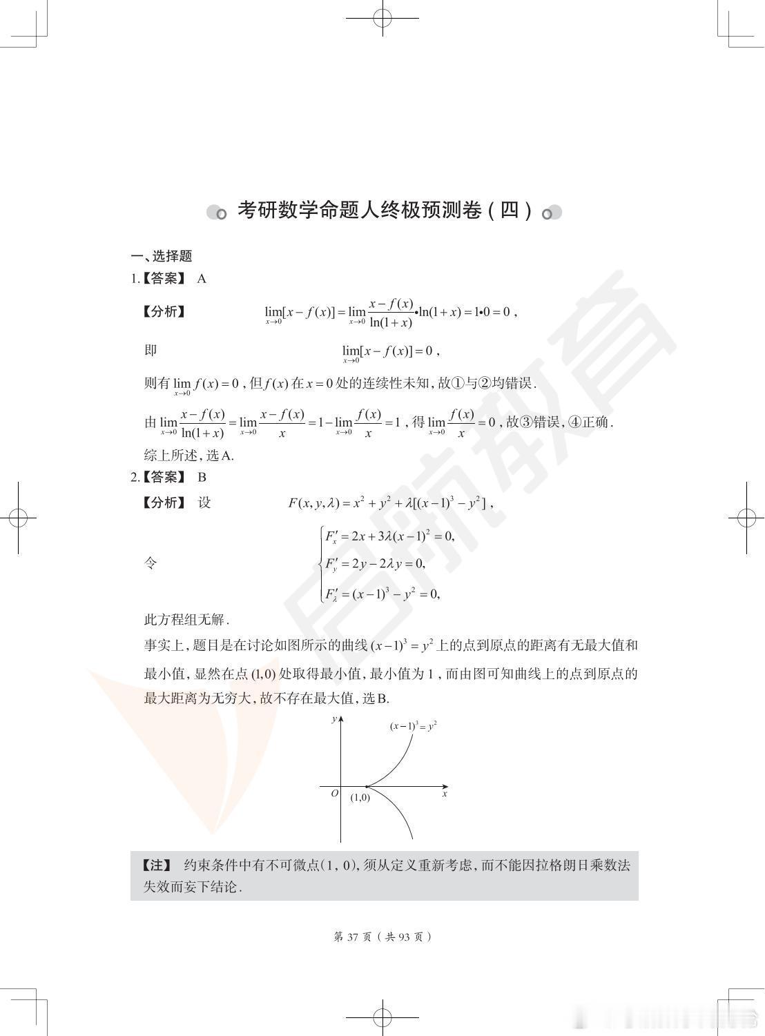 【数一】2026考研数学冲刺模考试卷解析！今天15:00-18:30，我会和进行