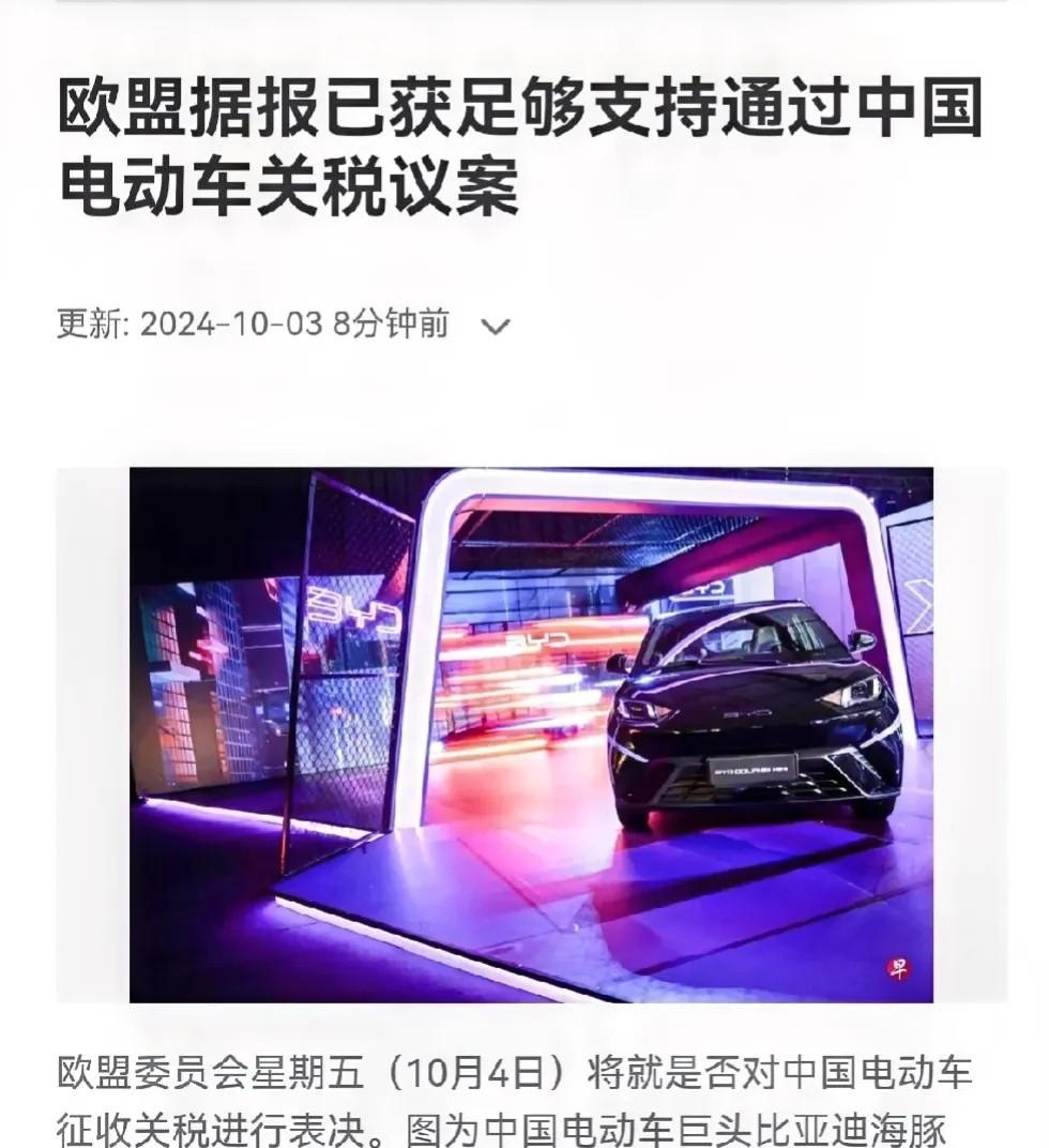 外媒今日报道，欧盟成员国将于星期五（10月4日）就向中国电动车征收最高35%额外