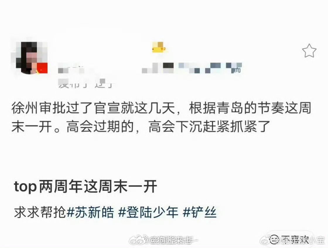 没开高会的抓紧开 官宣开就来不及了 皇子妈发话了 二周年官宣就这几天了 