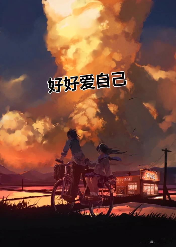 它不是放纵欲望，而是规律饮食、适度运动，让身体保持清爽有力的状态。是察觉情绪，不