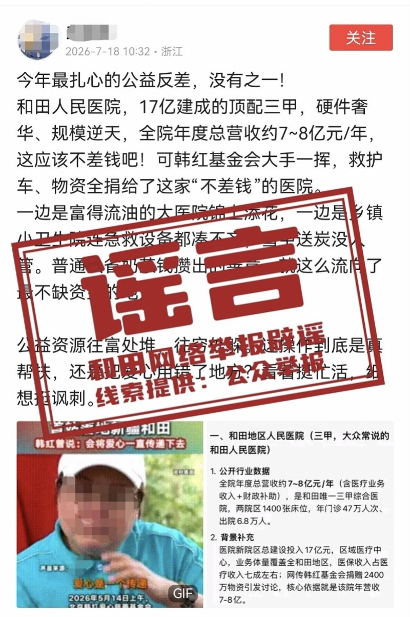 #和田辟谣捐赠物资全给三甲医院#【和田地区回应“韩红基金会资源向三甲医院倾斜”：