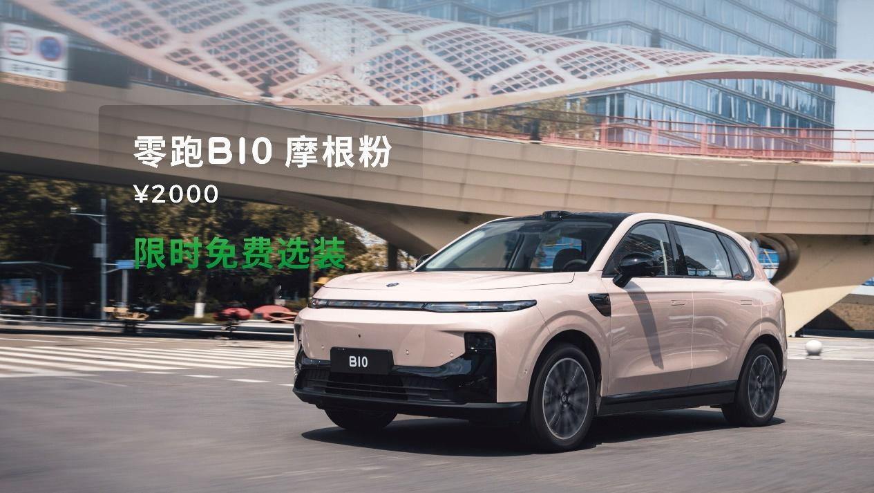 零跑汽车在成都车展上宣布零跑B01达成第1万台交付，并发布零跑B10摩根粉新配色