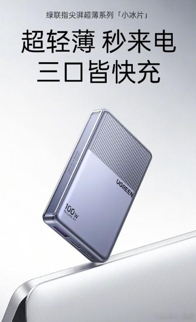 【绿联推出 100W 小冰片氮化镓充电器：2C1A，189 元】绿联现已推出 1
