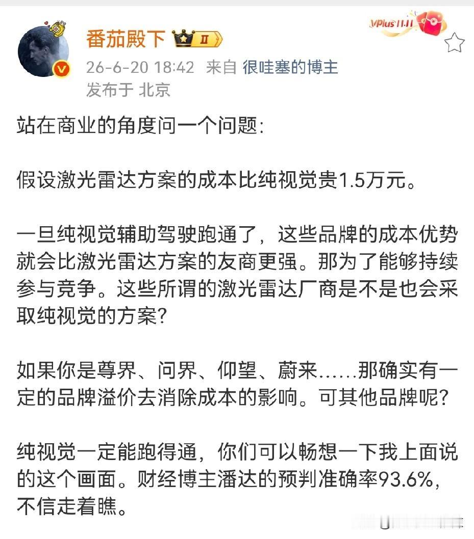 假设激光雷达方案的成本比纯视觉贵1.5万元，纯视觉方案就会占据成本优势？
别痴心