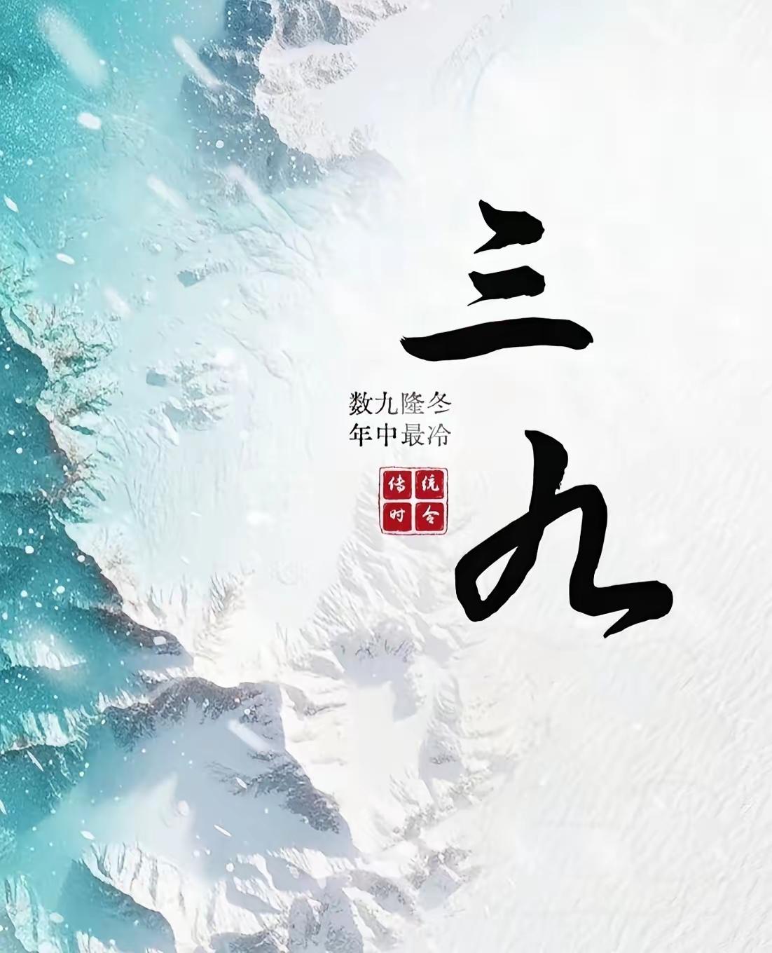 今天就是三九了，民间认为“冷在三九”，指冬至后第19-27天（第三个“九天”），