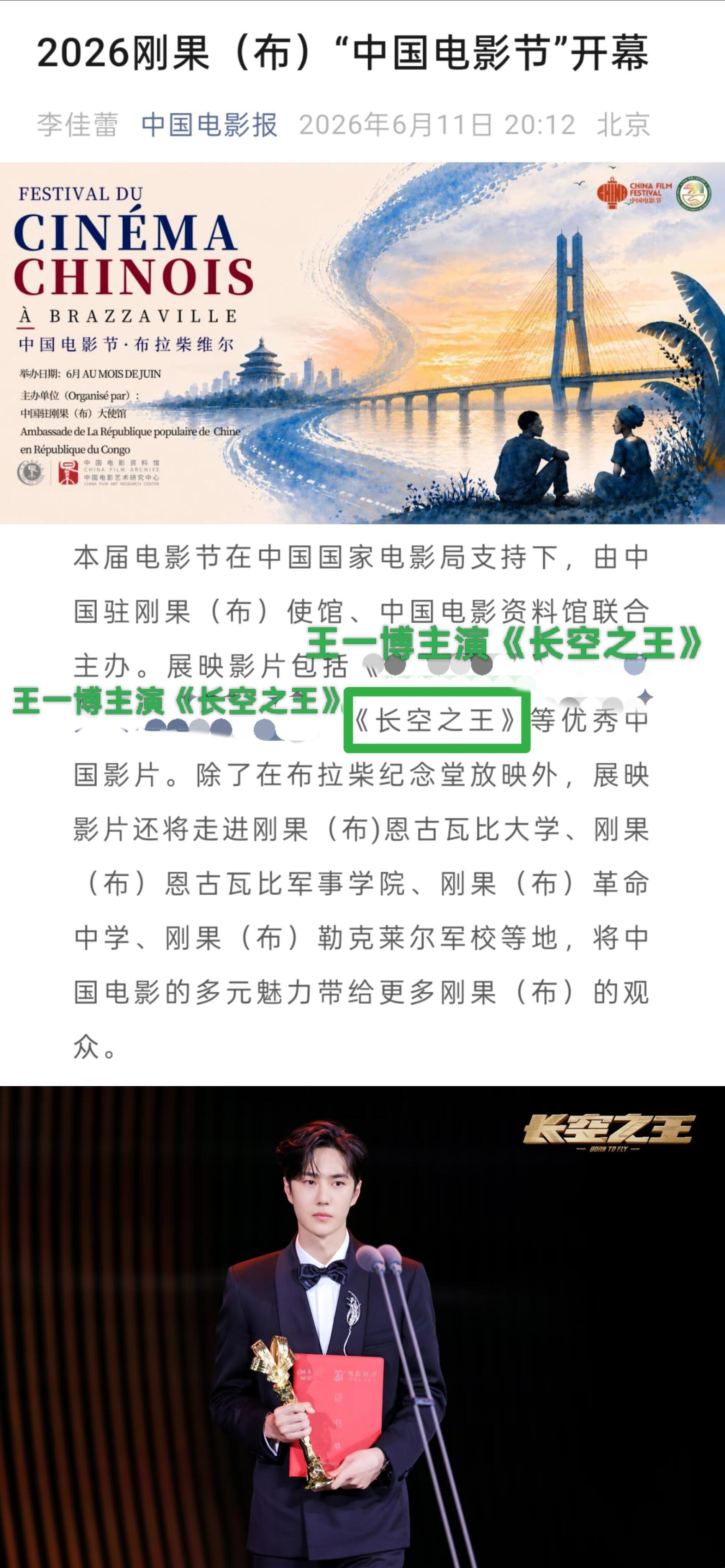 2026刚果（布）“中国电影节”展映王一博主演电影《长空之王》西班牙中国电影节也
