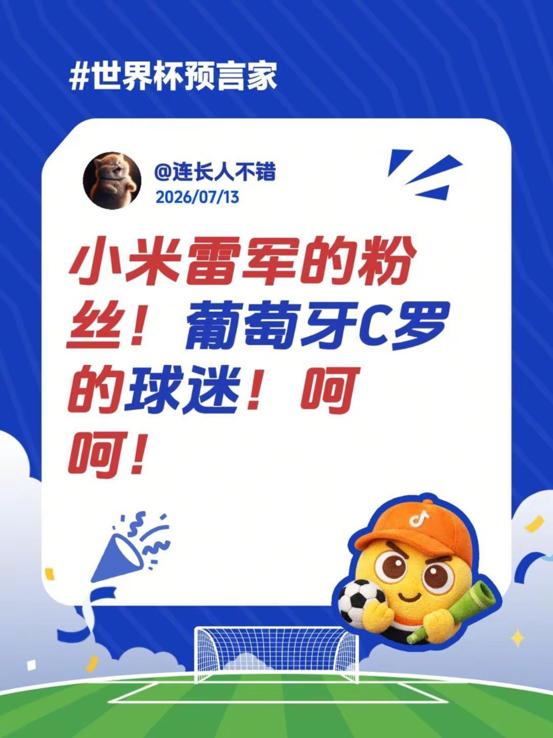 小米雷军的粉丝！葡萄牙C罗的球迷！呵呵！