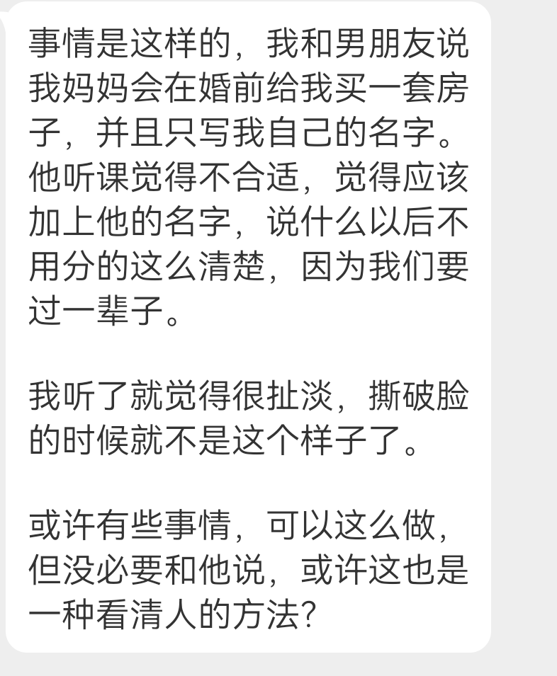 投稿 男朋友妈妈说我防备心太重了 ​​​