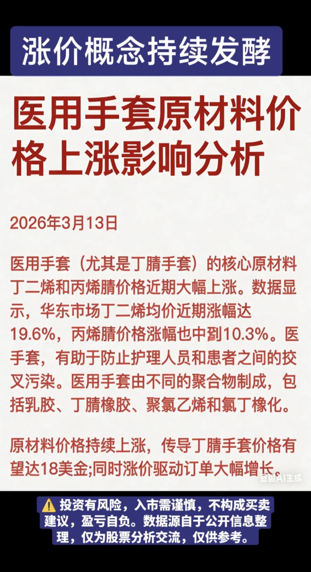 化工：丁二烯和丙烯腈价格大幅上涨！
医用手套价格，有望达到18美金！

化工原料