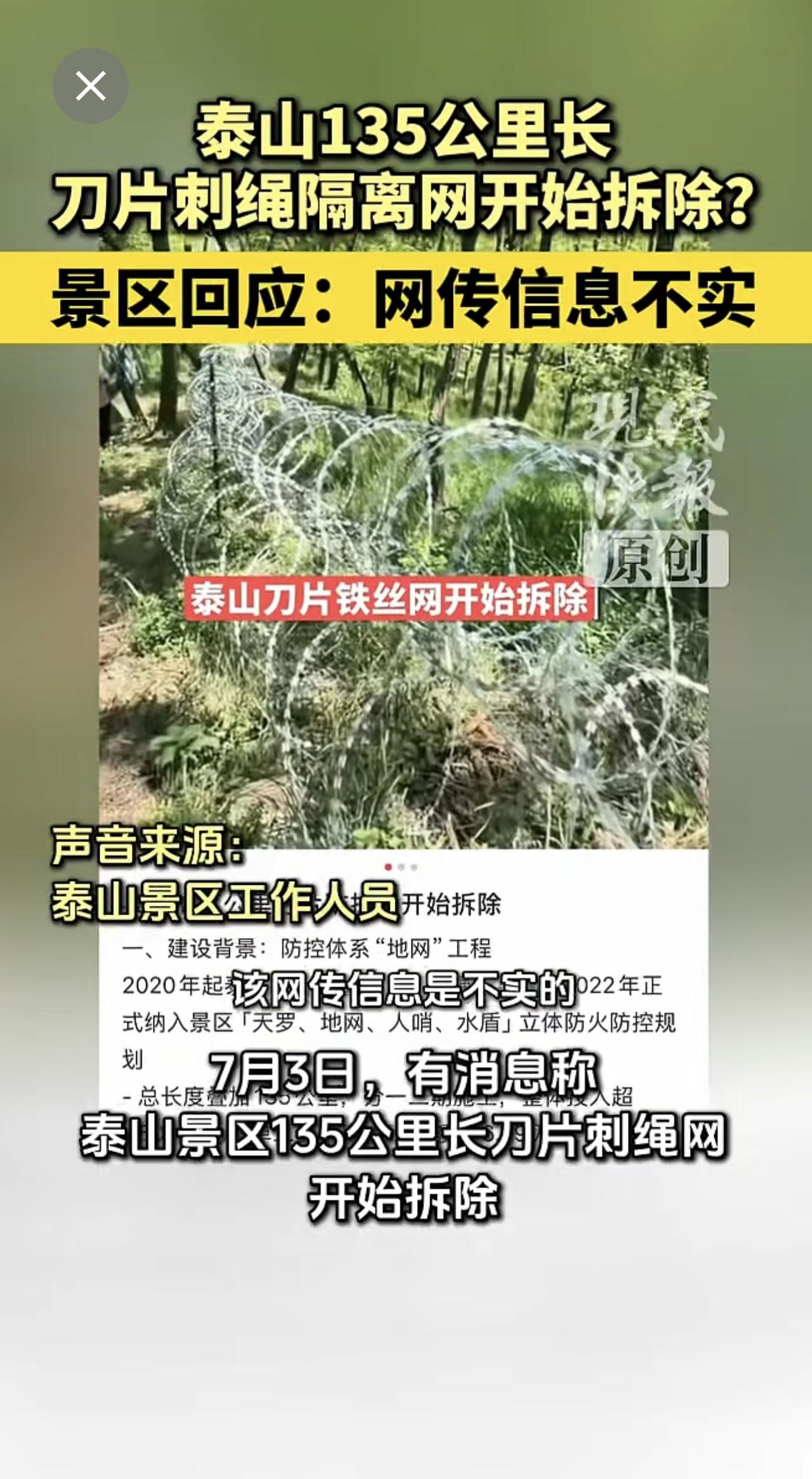 泰山135公里长刀片刺绳隔离网开始拆除？景区回应：网传信息不实