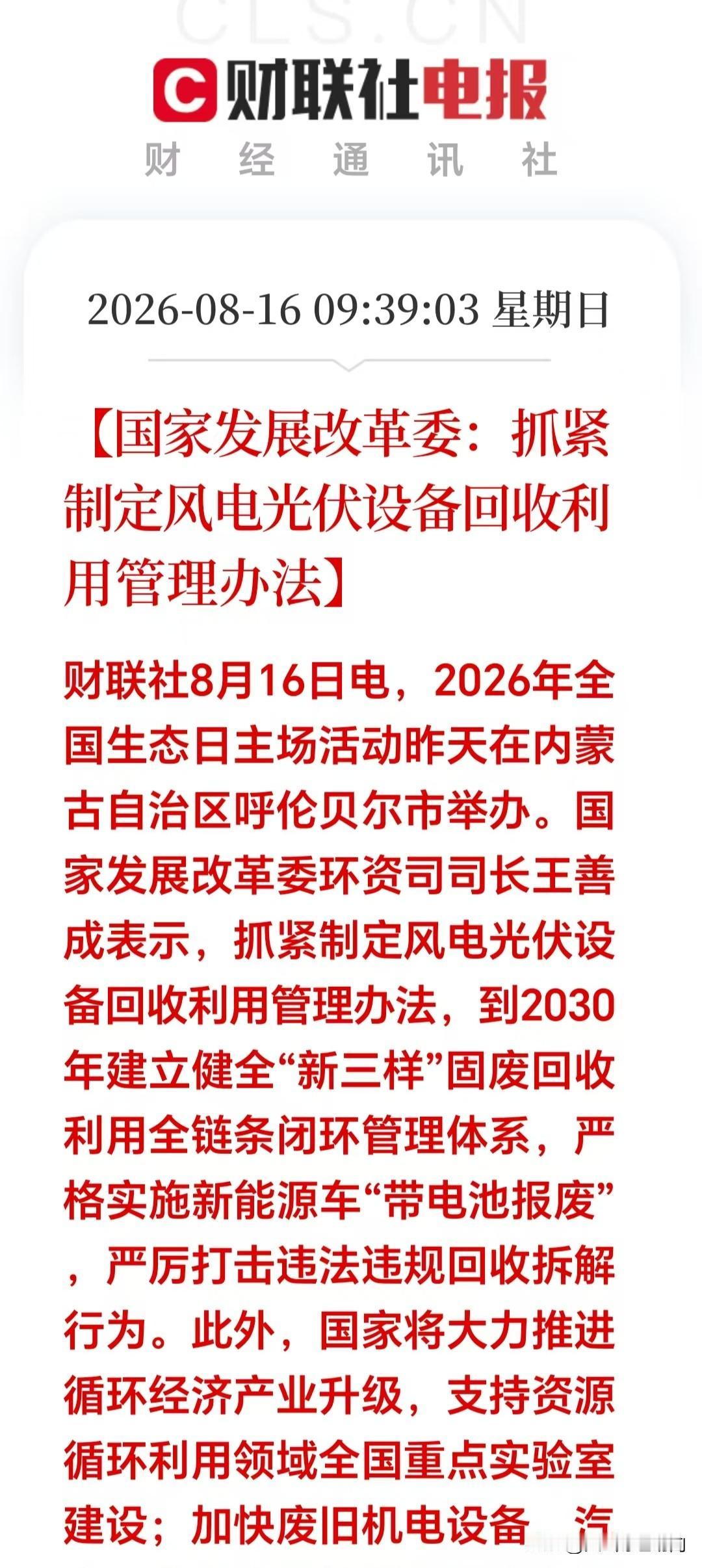 周末突发重磅消息！

这个风口迎来万亿政策扶持！风电光伏回收新政出台。下周相关概