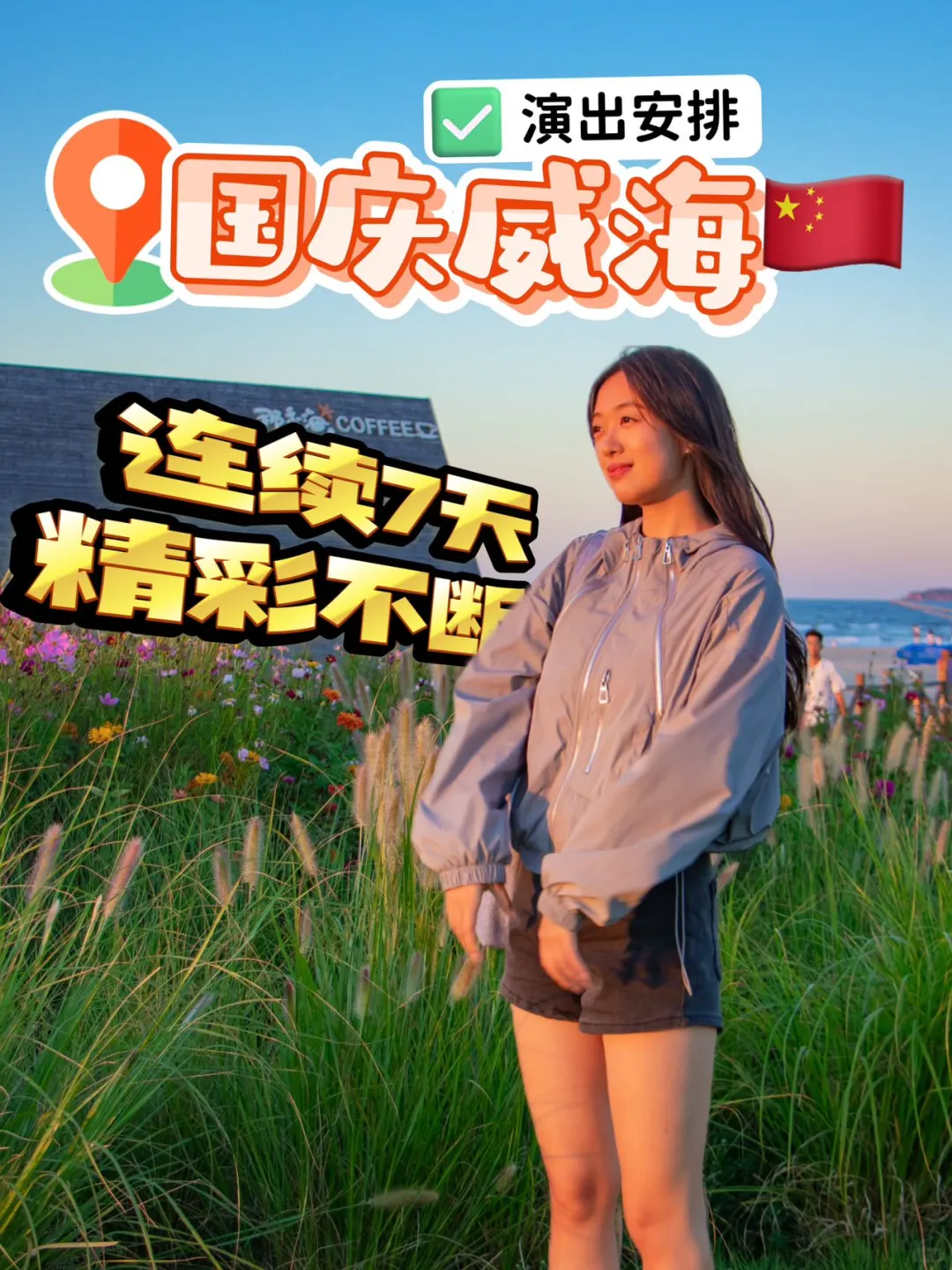 国庆威海好去处💥连续7天精彩不间断‼️
