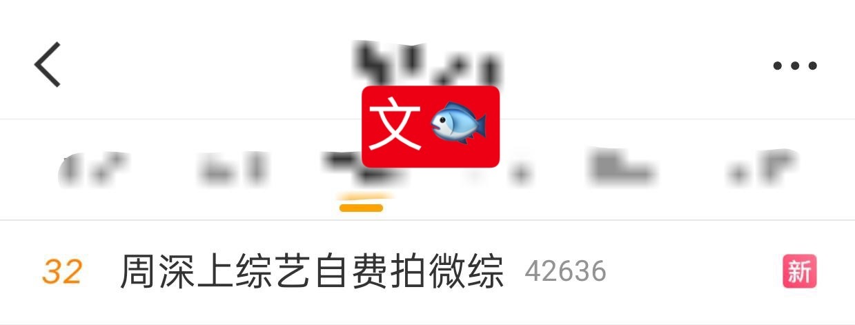 周深[超话] 📣  11.1 文🐟📣深深相关话题文🐟，米子们快来带话题多