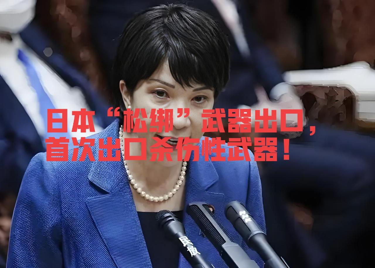 快讯！
日本“松绑”武器出口，首次出口杀伤性武器！

据报道，日本已经完成向美国
