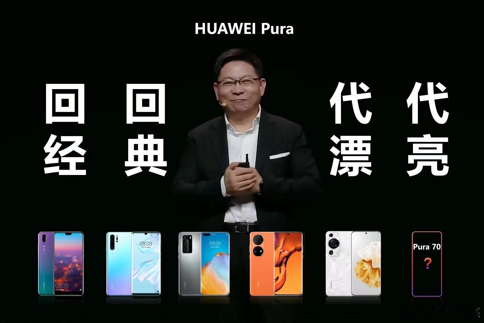 #华为Pura怎么读#？怎么读不重要，就叫漂亮就行，记住，这代Pura很漂亮[馋