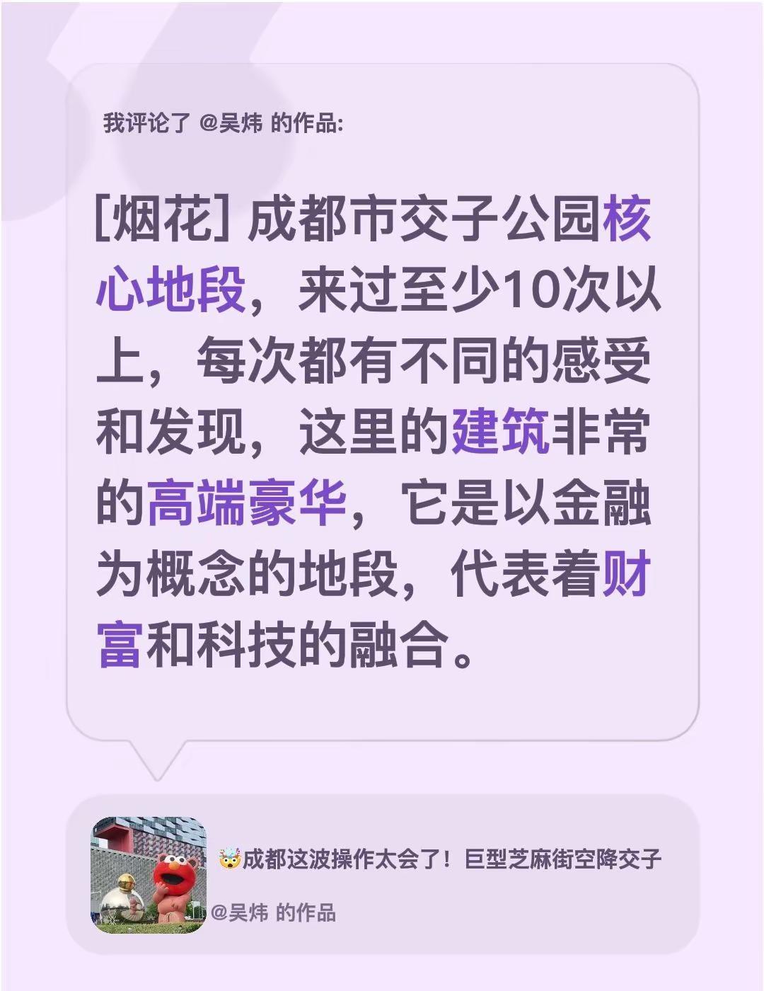 我评论了@吴炜 的作品：[烟花] 成都市交子公园核心地段，来过至少10次以上，每
