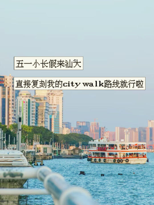 汕头，直接复刻我的citywalk路线就行啦‼️