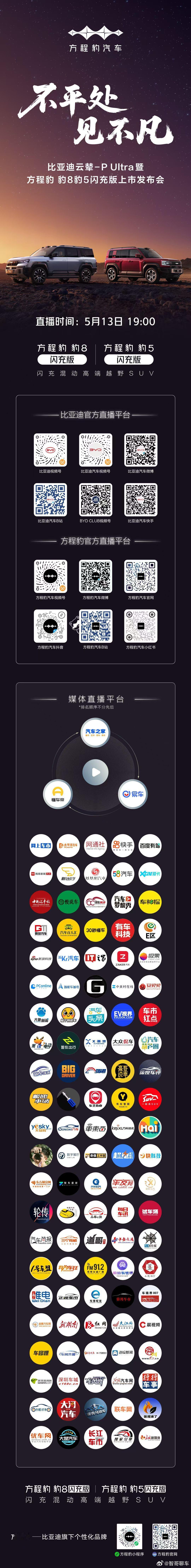 不平处，见不凡比亚迪 云辇-P Ultra 暨方程豹豹8豹5闪充版闪充混动高端越