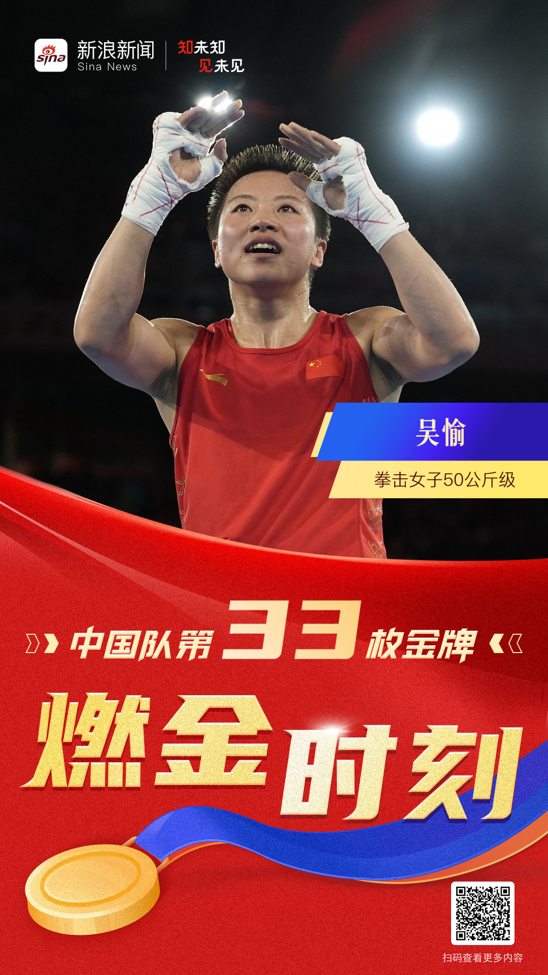 一觉醒来，中国队又收获一金两银三铜！[金牌]拳击女子50公斤级决赛，中国选手吴愉