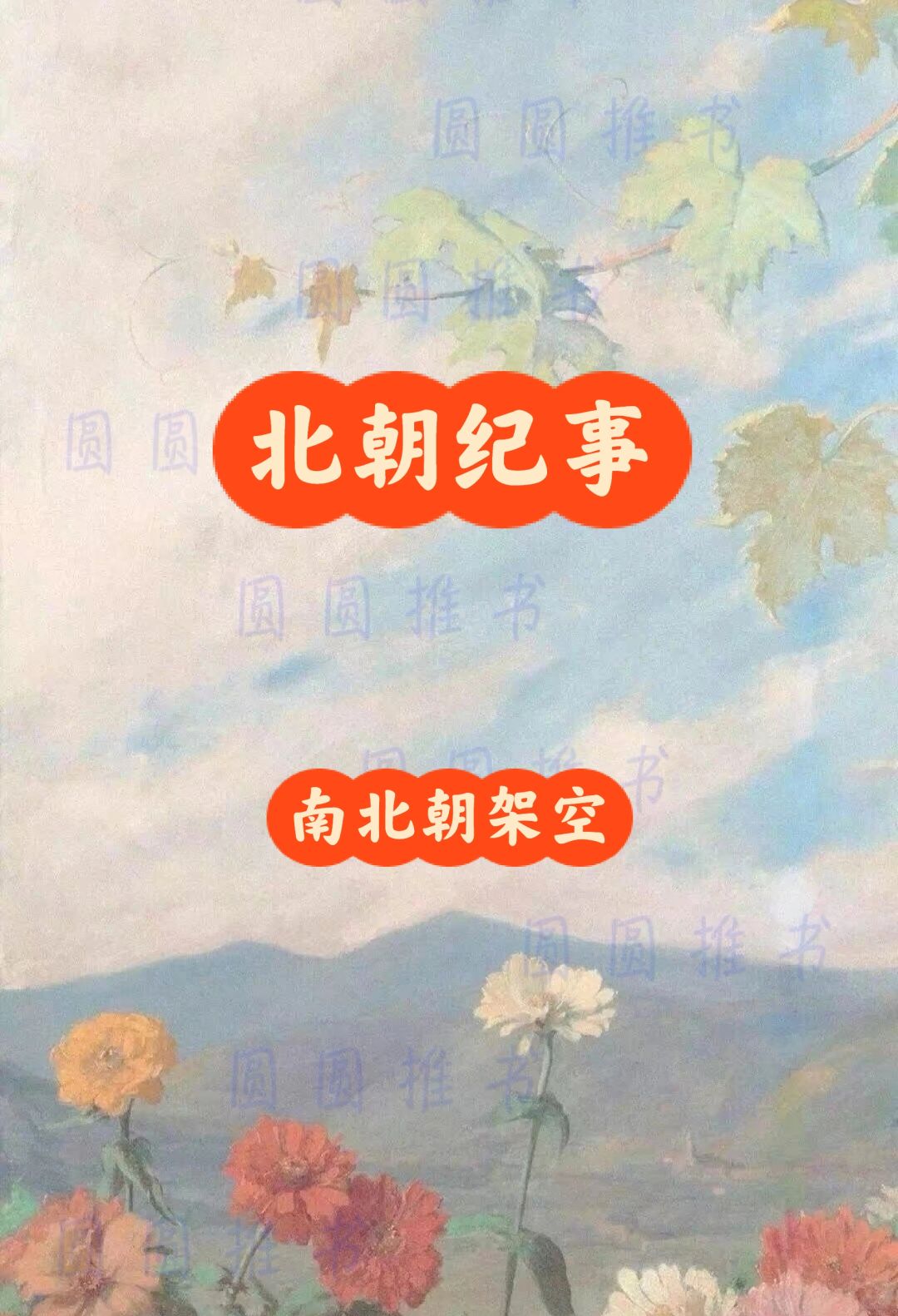 重生公主vs绝世枭雄｜he