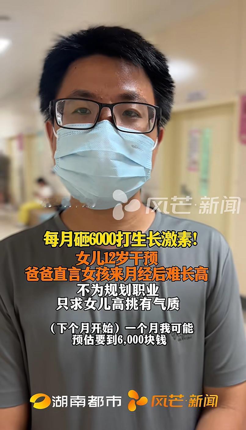 悲剧还是发生了！长沙一父亲每月砸六千给 12 岁女儿打生长激素，为了让12岁的女