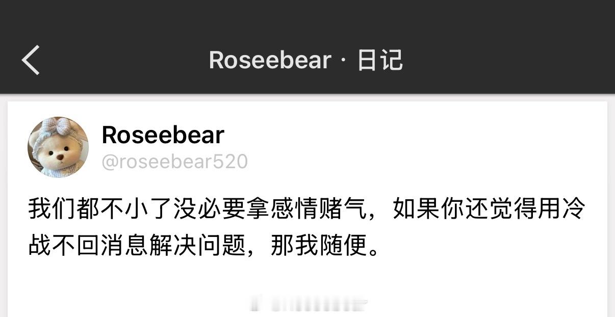 我们都不小了没必要拿感情赌气，如果你还觉得用冷战不回消息解决问题，那我随便。 