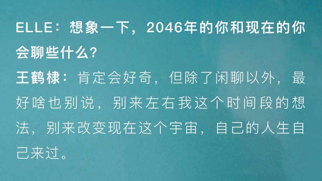 永远喜欢王鹤棣的态度。自己的人生自己做主。就算是另一个时间段的自己也无法左右当下