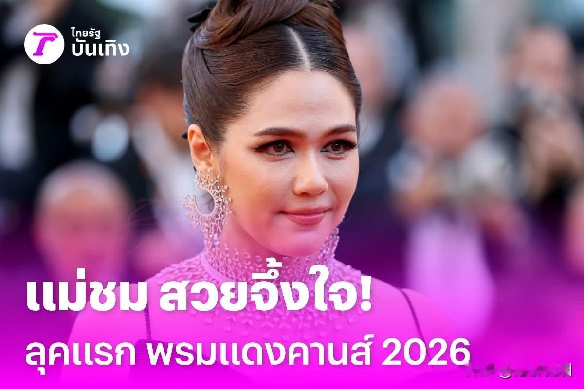 Chompoo的戛纳第一套红毯战袍。。