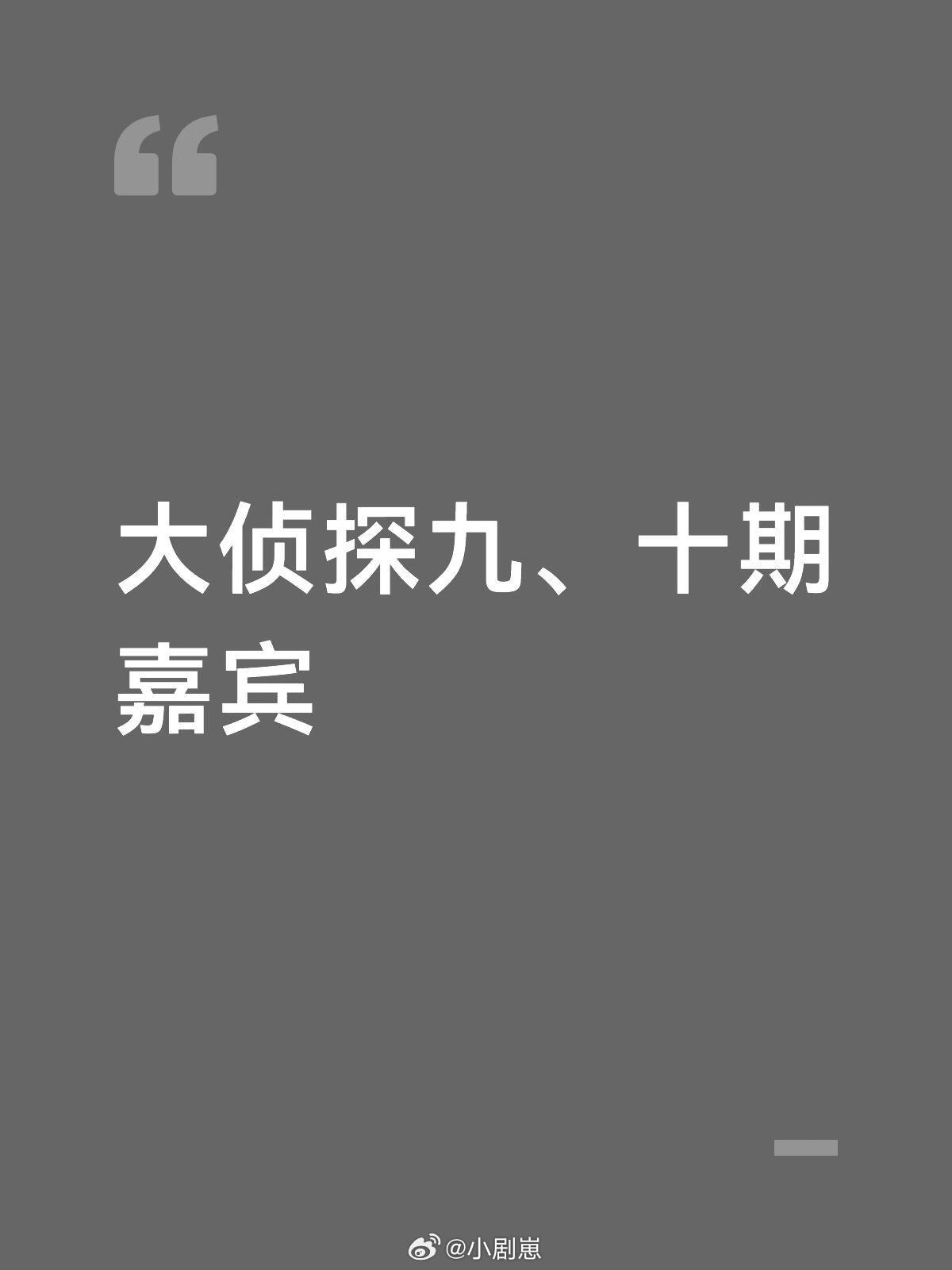 大侦探九、十期嘉宾九：何勋大戚赖刘十：何大维刘昕鸥大侦探‖明星大侦探‖ 