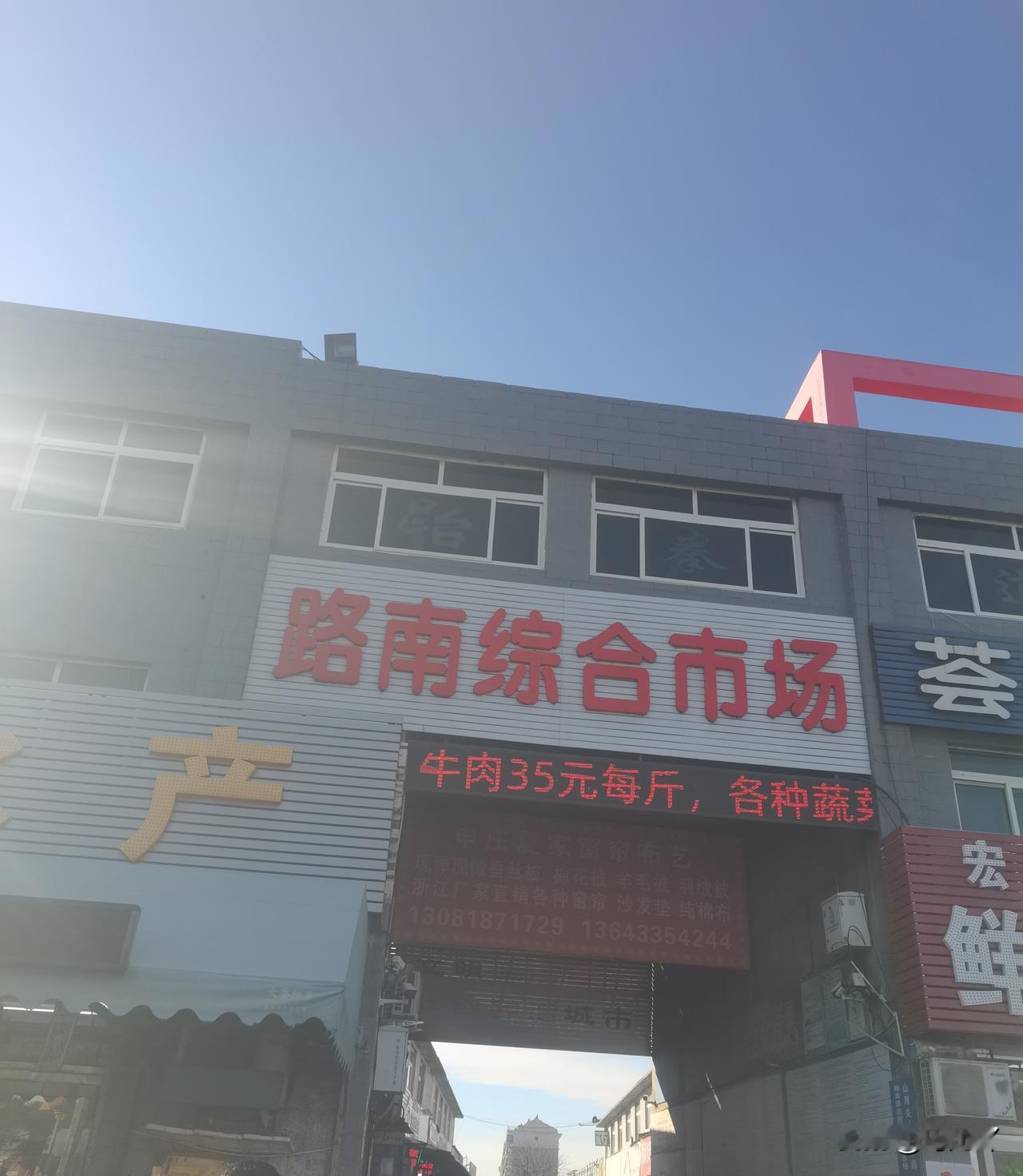 听人说山海关的物价便宜，实际上也并非如此。

今天，去了山海关路南的一个小菜市场