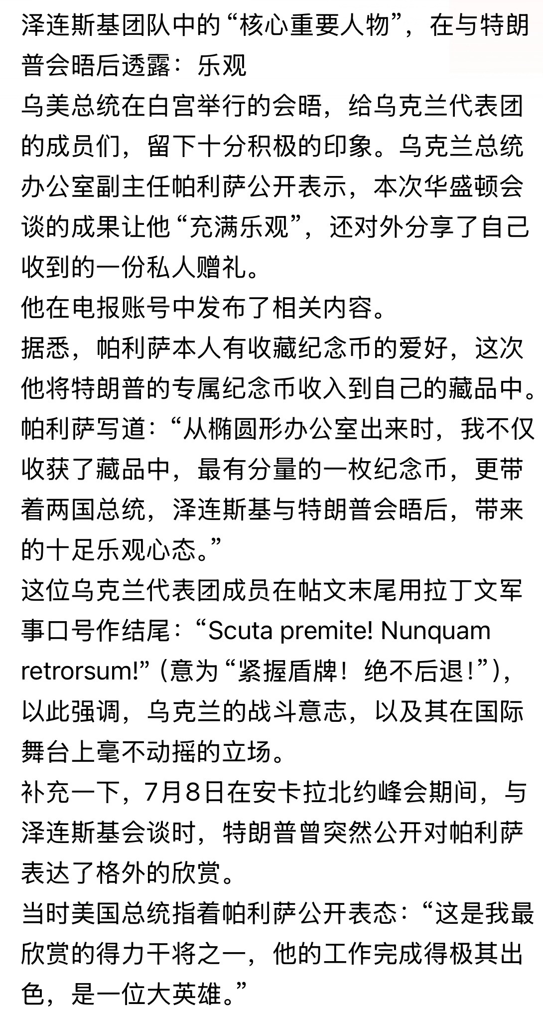 “紧握盾牌！绝不后退！”帕利萨写道：“从椭圆形办公室出来时，我不仅收获了藏品中，