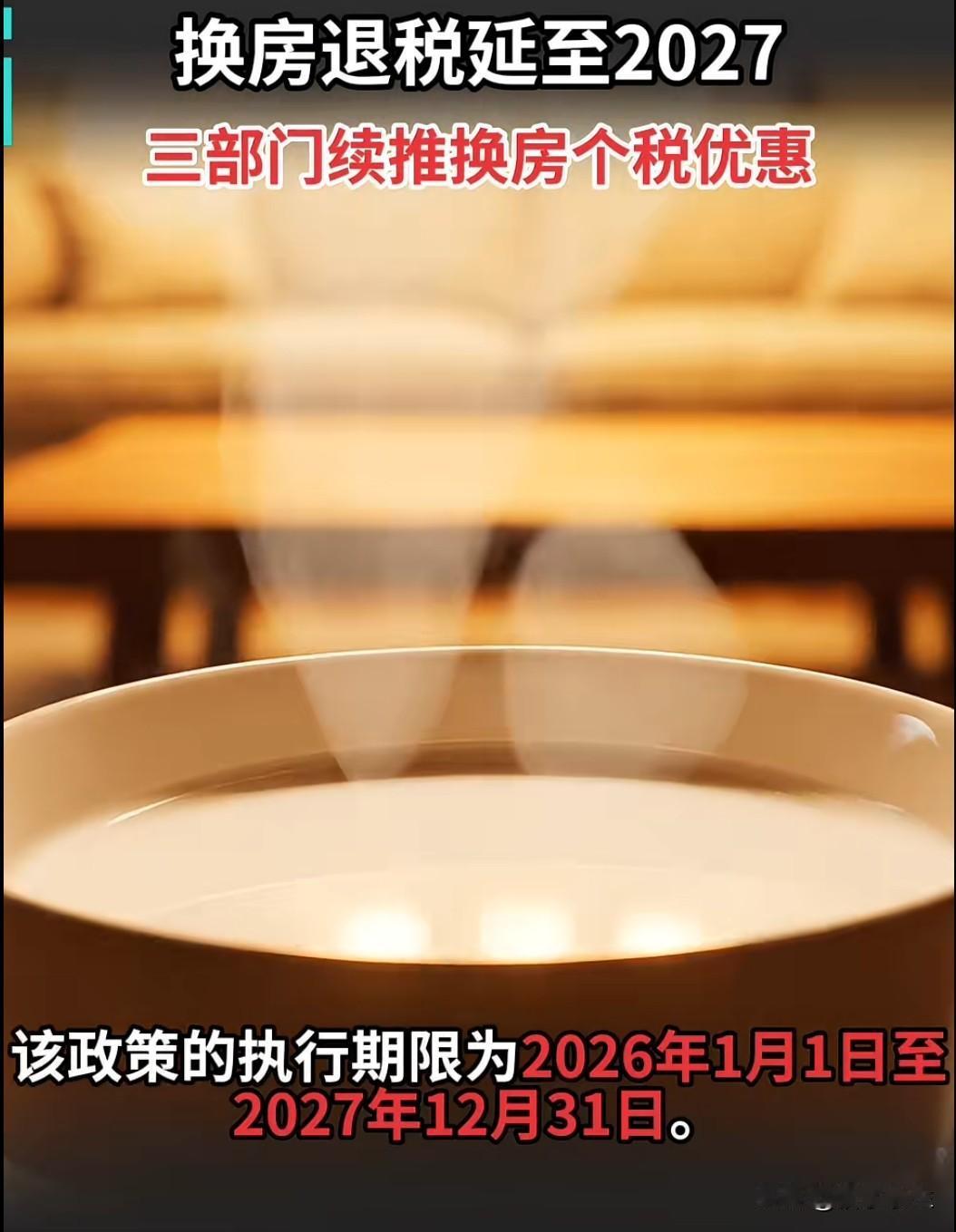 2026年开年楼市迎来重磅利好！三部门联合宣布将居民换购住房退个税政策延续至20