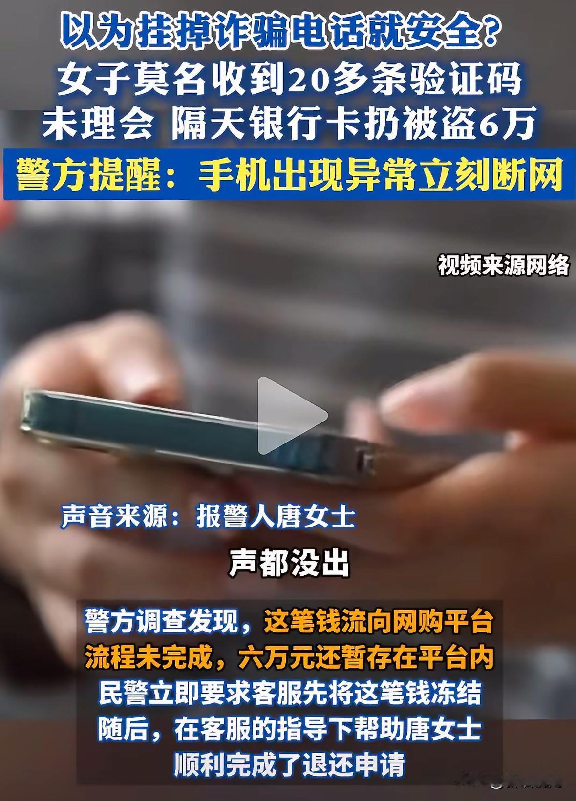 女子收到20多条验证码没当回事，结果6万元没了！这波操作太吓人了

苏州的唐女士