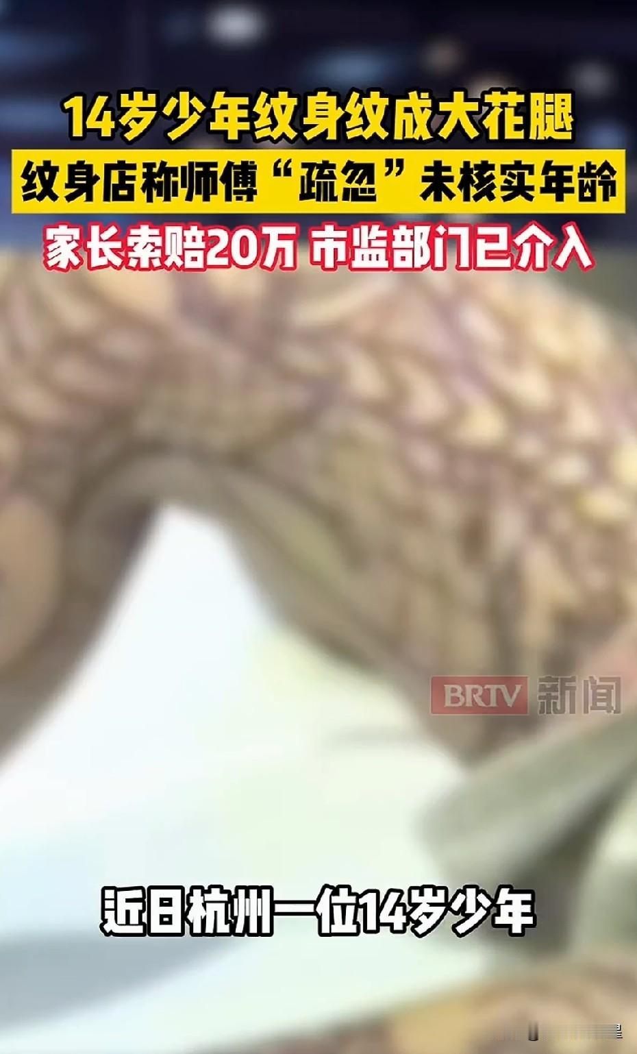 14岁儿子偷偷纹满大花腿，纹身只花1000，妈妈索赔店家20万！网友反问：千元零