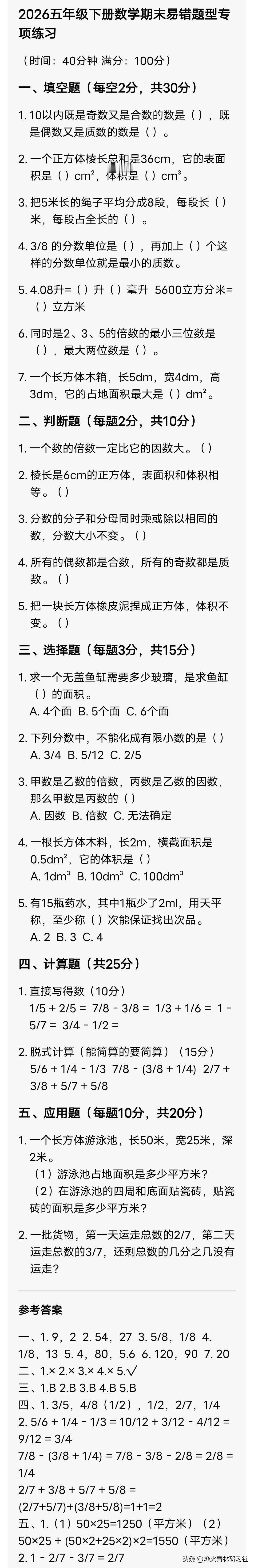 2026五年级下册数学期末易错题型专项练习