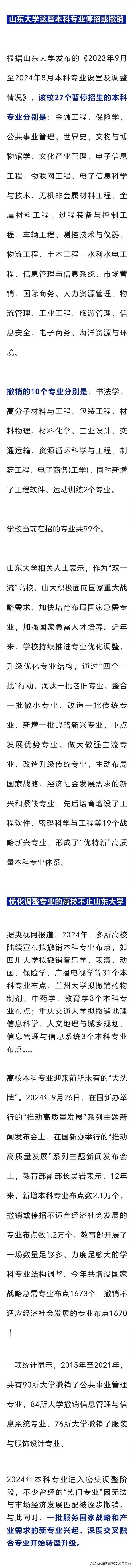 重要！大学专业怎样选？
近日山东大学27个暂停招生：金融工程、保险学、公共事业管