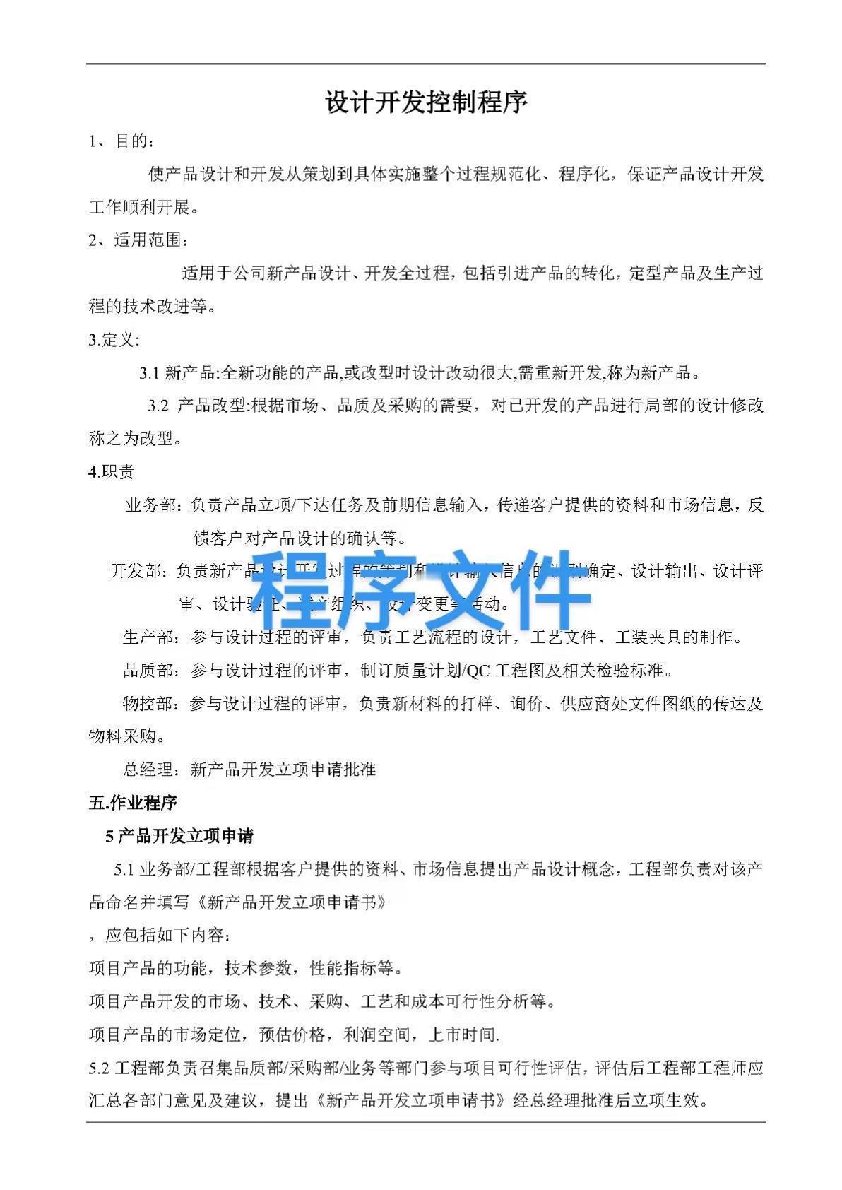 设计开发控制程序文件。体系文件：设计开发控制程序文件word每天跟我涨知识 一起