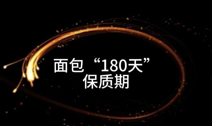现在面包居然有“180天”的保质期！记得原来面包的保质期只有“7天”左右的保质期
