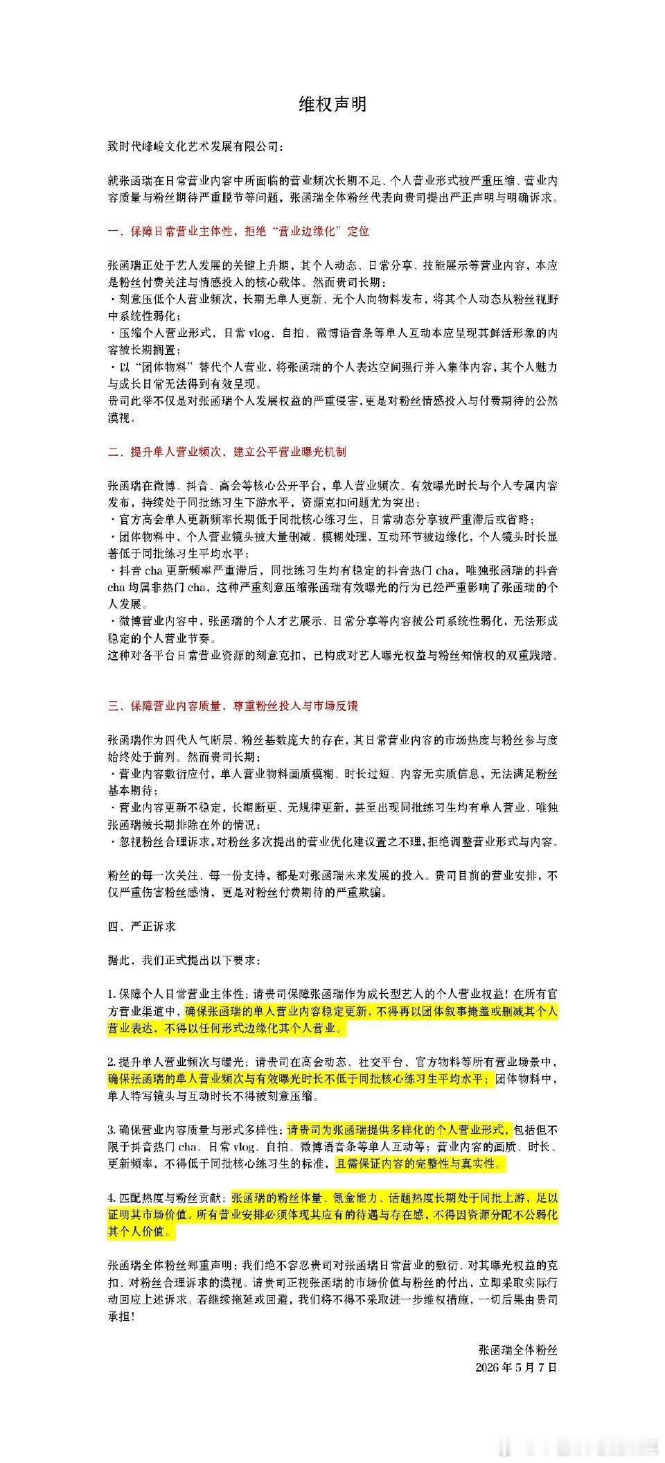 张函瑞粉丝维权 